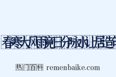 春寒大风雨竟日分咏水让居造句是什么意思的图片